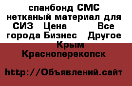 спанбонд СМС нетканый материал для СИЗ › Цена ­ 100 - Все города Бизнес » Другое   . Крым,Красноперекопск